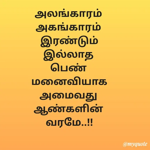 Quote by Sahana Theepan - அலங்காரம் 
அகங்காரம் 
 இரண்டும் 
இல்லாத 
பெண் 
 மனைவியாக 
அமைவது 
ஆண்களின் 
வரமே..!! - Made using Quotes Creator App, Post Maker App