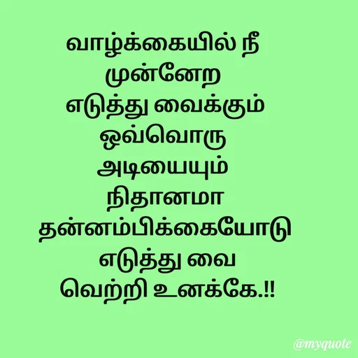 Quote by Sahana Theepan - வாழ்க்கையில் நீ 
முன்னேற 
 எடுத்து வைக்கும் 
ஒவ்வொரு 
அடியையும் 
 நிதானமா 
தன்னம்பிக்கையோடு
 எடுத்து வை
 வெற்றி உனக்கே.!! - Made using Quotes Creator App, Post Maker App