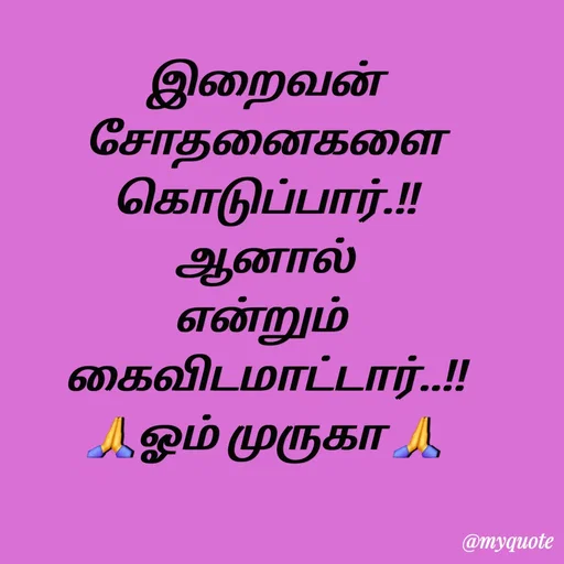 Quote by Sahana Theepan - இறைவன்
 சோதனைகளை 
கொடுப்பார்.!!
 ஆனால் 
என்றும் 
கைவிடமாட்டார்..!!
🙏ஓம் முருகா 🙏 - Made using Quotes Creator App, Post Maker App