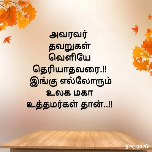 Quote by Sahana Theepan - அவரவர் 
தவறுகள்
 வெளியே 
தெரியாதவரை.!!
 இங்கு எல்லோரும்
 உலக மகா 
உத்தமர்கள் தான்..!! - Made using Quotes Creator App, Post Maker App