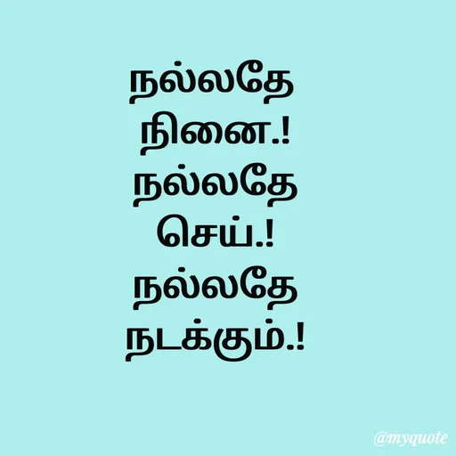 Quote by Sahana Theepan - நல்லதே 
நினை.!
 நல்லதே 
செய்.!
 நல்லதே 
நடக்கும்.! - Made using Quotes Creator App, Post Maker App