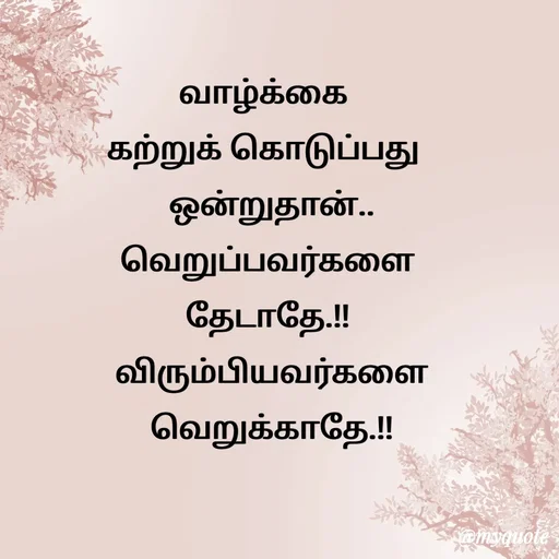 Quote by Sahana Theepan - வாழ்க்கை 
கற்றுக் கொடுப்பது 
 ஒன்றுதான்..
 வெறுப்பவர்களை 
தேடாதே.!!
 விரும்பியவர்களை
 வெறுக்காதே.!!

 - Made using Quotes Creator App, Post Maker App