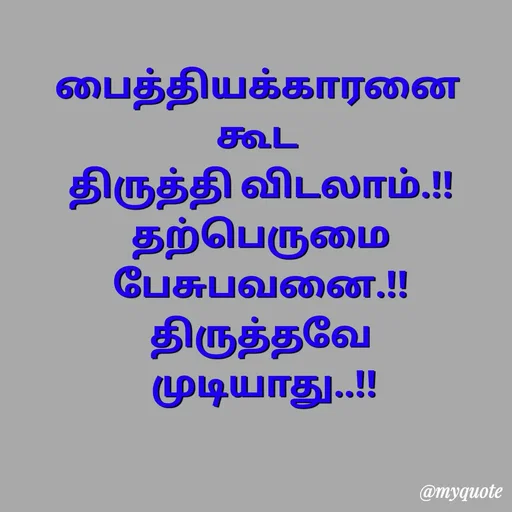 Quote by Sahana Theepan - பைத்தியக்காரனை 
கூட 
திருத்தி விடலாம்.!!
 தற்பெருமை 
பேசுபவனை.!!
திருத்தவே
 முடியாது..!! - Made using Quotes Creator App, Post Maker App
