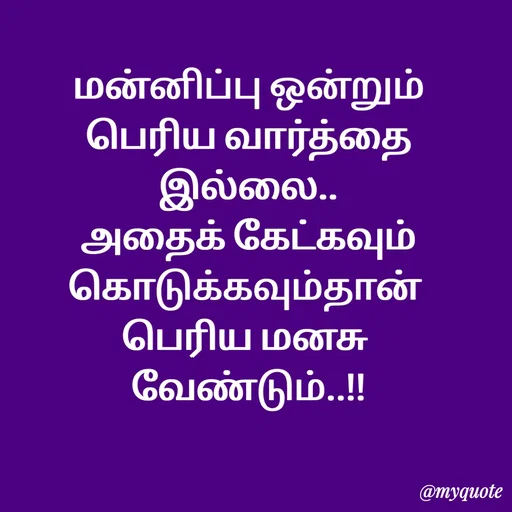 Quote by Sahana Theepan - மன்னிப்பு ஒன்றும்
 பெரிய வார்த்தை 
இல்லை..
 அதைக் கேட்கவும் 
கொடுக்கவும்தான் 
பெரிய மனசு 
வேண்டும்..!! - Made using Quotes Creator App, Post Maker App