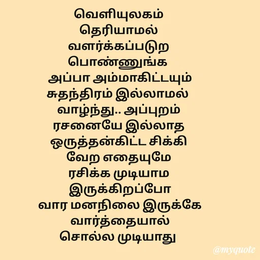 Quote by Sahana Theepan - வெளியுலகம்
 தெரியாமல் 
 வளர்க்கப்படுற 
பொண்ணுங்க 
 அப்பா அம்மாகிட்டயும்
 சுதந்திரம் இல்லாமல்  
வாழ்ந்து.. அப்புறம்
 ரசனையே இல்லாத 
 ஒருத்தன்கிட்ட சிக்கி 
 வேற எதையுமே 
 ரசிக்க முடியாம 
 இருக்கிறப்போ
 வார மனநிலை இருக்கே
 வார்த்தையால்
சொல்ல முடியாது  - Made using Quotes Creator App, Post Maker App