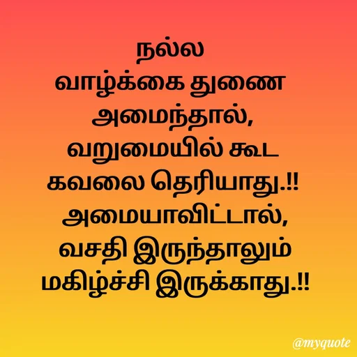 Quote by Sahana Theepan - நல்ல 
வாழ்க்கை துணை 
அமைந்தால்,
 வறுமையில் கூட 
கவலை தெரியாது.!!
 அமையாவிட்டால்,
 வசதி இருந்தாலும்
 மகிழ்ச்சி இருக்காது.!!
  - Made using Quotes Creator App, Post Maker App