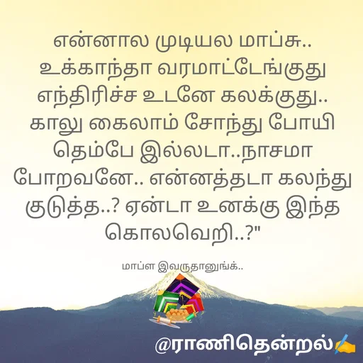 Quote by ராணிதென்றல் -  - Made using Quotes Creator App, Post Maker App