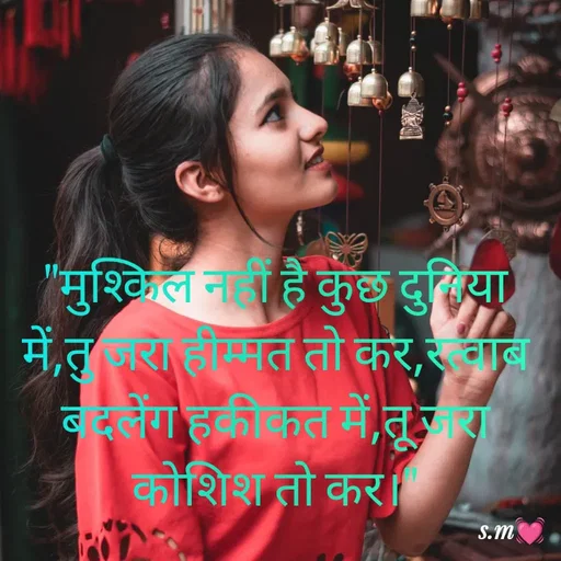 Quote by s.m - "मुश्किल नहीं है कुछ दुनिया में,तु जरा हीम्मत तो कर,रत्वाब बदलेंग हकीकत में,तू जरा कोशिश तो कर।" - Made using Quotes Creator App, Post Maker App