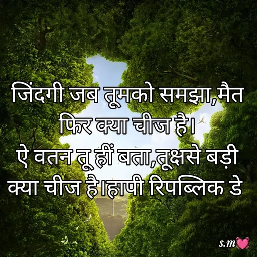 Quote by s.m - जिंदगी जब तूमको समझा,मैत फिर क्या चीज है।
ऐ वतन तू हीं बता,तूक्षसे बड़ी क्या चीज है।हापी रिपब्लिक डे  - Made using Quotes Creator App, Post Maker App