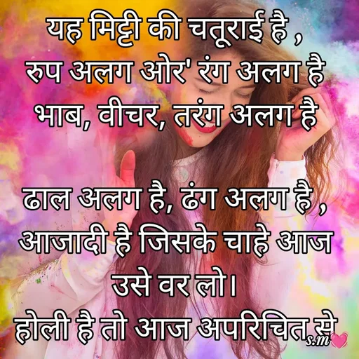 Quote by s.m - यह मिट्टी की चतूराई है ,
रुप अलग ओर' रंग अलग है
भाब, वीचर, तरंग अलग है

ढाल अलग है, ढंग अलग है ,
आजादी है जिसके चाहे आज उसे वर लो।
होली है तो आज अपरिचित से परीचय कर लो !
 - Made using Quotes Creator App, Post Maker App