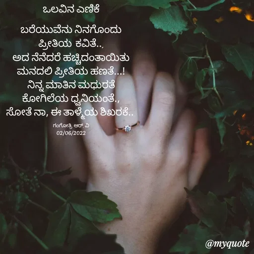 Quote by Gangothri R V - ಒಲವಿನ ಎಣಿಕೆ

ಬರೆಯುವೆನು ನಿನಗೊಂದು
ಪ್ರೀತಿಯ ಕವಿತೆ...
ಅದ ನೆನೆದರೆ ಹಚ್ಚಿದಂತಾಯಿತು
ಮನದಲಿ ಪ್ರೀತಿಯ ಹಣತೆ...!
ನಿನ್ನ ಮಾತಿನ ಮಧುರತೆ
ಕೋಗಿಲೆಯ ಧ್ವನಿಯಂತೆ.,
ಸೋತೆ ನಾ, ಈ ತಾಳ್ಮೆಯ ಶಿಖರಕೆ.. 

ಗಂಗೋತ್ರಿ ಆರ್. ವಿ
02/06/2022 - Made using Quotes Creator App, Post Maker App