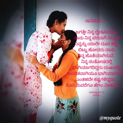 Quote by Gangothri R V - ನಾನಿರುವೆ......

ಜಗತ್ತೇ ನಿನ್ನ ದ್ವೇಷಿಸಿದರೂ,
ನಾನು ನಿನ್ನ ಪರವಾಗಿ ನಿಲ್ಲುವೆ
ನಿನ್ನನ್ನು ಯಾರೇ ದೂರ ತಳ್ಳಿ,
ಬಿಟ್ಟು ಹೋದರು ನಾನು
ನಿನ್ನ ಜೊತೆಯಾಗಿರುವೆ..
ನಿನ್ನ ಸಂತೋಷದಲ್ಲಿ
ಭಾಗಿಯಾಗದಿದ್ದರು ದುಃಖದಲ್ಲಿ
ಖಂಡಿತವಾಗಿಯೂ ಭಾಗಿಯಾಗುವೆ...
ಎಂತಹದೇ ಕಷ್ಟಗಳಿದ್ದರೂ,
ಕೊನೆಯವರೆಗೂ ಹೆಗಲ ನೀಡುವೆ... ❣️

ಗಂಗೋತ್ರಿ ಆರ್. ವಿ
2/07/2022 - Made using Quotes Creator App, Post Maker App