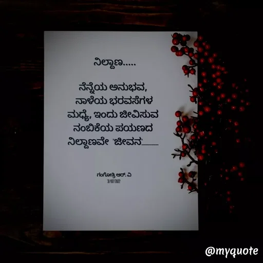 Quote by Gangothri R V -  ನಿಲ್ದಾಣ.....

ನೆನ್ನೆಯ ಅನುಭವ, 
ನಾಳೆಯ ಭರವಸೆಗಳ
ಮಧ್ಯೆ, ಇಂದು ಜೀವಿಸುವ 
ನಂಬಿಕೆಯ ಪಯಣದ 
ನಿಲ್ದಾಣವೇ  "ಜೀವನ".............. 



ಗಂಗೋತ್ರಿ ಆರ್. ವಿ
31/07/2022  - Made using Quotes Creator App, Post Maker App