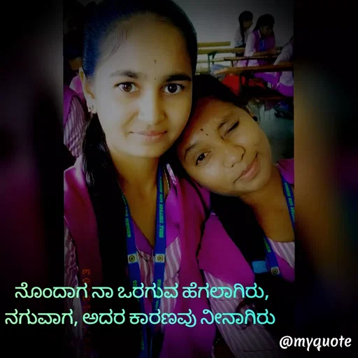 Quote by Gangothri R V - ನೊಂದಾಗ ನಾ ಒರಗುವ ಹೆಗಲಾಗಿರು,
ನಗುವಾಗ, ಅದರ ಕಾರಣವು ನೀನಾಗಿರು  - Made using Quotes Creator App, Post Maker App