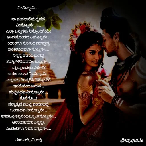 Quote by Gangothri R V - ನೀನೊಬ್ಬನೇ....

ನಾ ಮನಸಾರೆ ಮೆಚ್ಚಿದವ 
ನೀನೊಬ್ಬನೇ......,
ಎಲ್ಲಾ ಜನ್ಮಗಳು ನಿನ್ನೊಂದಿಗೆಯೇ
ಅಂದುಕೊಂಡವ ನೀನೊಬ್ಬನೇ..,
ಯಾರಿಗೂ ಸೋಲದ ಮನಸ್ಸನ್ನ
ಸೋಲಿಸಿದವ ನೀನೊಬ್ಬನೇ...,
ನಿನ್ನನ್ನ ಪಡೆಯಲು ನನ್ನ
ತಪಸ್ಸಿಗಿಳಿಸಿದವ ನೀನೊಬ್ಬನೇ...,
ನನ್ನೆಲ್ಲಾ ಬದಲಾವಣೆಗಳಿಗೆ
ಕಾರಣ ನಾದವ ನೀನೊಬ್ಬನೇ..,
ಎಲ್ಲವನ್ನು ತಿರಸ್ಕರಿಸಿ ನಿನ್ನೊಂದಿಗೆ
ಇರಬೇಕೆಂಬ ಬಯಕೆ ,,
ಹುಟ್ಟಿಸಿದವ ನೀನೊಬ್ಬನೇ...,
ಕೊನೆಗೂ...!
ನನ್ನಾತ್ಮವ ಮುಟ್ಟಿ ಜೀವನದಲ್ಲಿ
ಒಂದಾದವ ನೀನೊಬ್ಬನೇ..,
ಕನಸಲ್ಲೂ ಕಲ್ಪನೆಯಲ್ಲೂ ನೀನೊಬ್ಬನೇ..,
ಆರಾಧಿಸುವೆನು ನಿನ್ನನ್ನೇ,
ಎಂದೆಂದಿಗೂ ನೀನು ನನ್ನವನೇ...,

ಗಂಗೋತ್ರಿ_ವಿ_ಅಕ್ಷಿ
 - Made using Quotes Creator App, Post Maker App