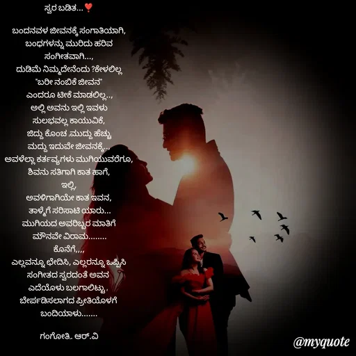 Quote by Gangothri R V - ಸ್ವರ ಬಡಿತ...❣️

ಬಂದನವಳ ಜೀವನಕ್ಕೆ ಸಂಗಾತಿಯಾಗಿ,
ಬಂಧಗಳನ್ನು ಮುರಿದು ಹರಿವ
ಸಂಗೀತವಾಗಿ...,
ದುಡಿಮೆ ನಿಮ್ಮದೇನೆಂದು ?ಕೇಳಲಿಲ್ಲ
"ಬರೀ ನಂಬಿಕೆ ಜೀವನ"
 ಎಂದರೂ ಟೀಕೆ ಮಾಡಲಿಲ್ಲ..,
ಅಲ್ಲಿ ಅವನು ಇಲ್ಲಿ ಇವಳು
ಸುಲಭವಲ್ಲ ಕಾಯುವಿಕೆ,
ಜಿದ್ದು ಕೊಂಚ ,ಮುದ್ದು ಹೆಚ್ಚು
ಮದ್ದು ಇದುವೇ ಜೀವನಕ್ಕೆ..,
ಅವಳೆಲ್ಲಾ ಕರ್ತವ್ಯಗಳು ಮುಗಿಯುವರೆಗೂ,
ಶಿವನು ಸತಿಗಾಗಿ ಕಾತ ಹಾಗೆ,
ಇಲ್ಲಿ,
ಅವಳಿಗಾಗಿಯೇ ಕಾತ ಇವನ,
 ತಾಳ್ಮೆಗೆ ಸರಿಸಾಟಿ ಯಾರು...
ಮುಗಿಯದ ಅವರಿಬ್ಬರ ಮಾತಿಗೆ
 ಮೌನವೇ ವಿರಾಮ........
ಕೊನೆಗೆ,,,,
ಎಲ್ಲವನ್ನೂ ಛೇದಿಸಿ, ಎಲ್ಲರನ್ನೂ ಒಪ್ಪಿಸಿ
ಸಂಗೀತದ ಸ್ವರದಂತೆ ಅವನ 
ಎದೆಯೊಳು ಬಲಗಾಲಿಟ್ಟು , 
ಬೇರ್ಪಡಿಸಲಾಗದ ಪ್ರೀತಿಯೊಳಗೆ 
ಬಂದಿಯಾಳು.......

ಗಂಗೋತ್ರಿ. ಆರ್.ವಿ
 - Made using Quotes Creator App, Post Maker App