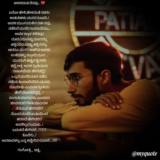 Quote by Gangothri R V - ಅಳಸದಂತ ನೆನಪು...💔

ಏನೋ ಹೇಳಿ,ಹೇಳದಂತೆ ನಟಿಸಿ!
ಕಾಡುತಿಹಳು ಮನದ ರೂಪಸಿ.!
ಅವಳ ಮುಂಗುರುಳಿನ ನರ್ತನವು,
ನಡೆಸಿದೆ ಮನದಿ ಗಾನಸುದೆಯು.,
ಅವಳ ಕಣ್ಗಳ ಸೆಳೆತವು!
ದೂರವಿರುವಷ್ಟು ದೂರವಲ್ಲ
ಹತ್ತಿರವಿರುವಷ್ಟು ಹತ್ತಿರವಲ್ಲ.
ಆದರೂ ಮನದಿ ಅಡಗಿದ ಅವಳು
ಉಳಿದಳಲ್ಲ ಕಣ್ಗಳದಿ ದೂರ...
ಮದರಂಗಿ ಹಚ್ಚಿದ ಕೈಗಳದಿ
ತಬ್ಬಿ ಅತ್ತ  ಅವಳ ಪ್ರೀತಿಯನು
ನಾಟಕವೆಂದು ಹೇಗನಲ್ಲಿ?
ಒಲ್ಲದ ಮನದಿ ದೂರ ನಡೆದ,
ನಡೆಯ ಹಿಂಬಾಲಿಸದಿರು ಮನವ,
ನೊಂದೀತು ಎಂದವಳ ಪ್ರೀತಿಯ
ಹೇಗೆ ಮೋಸವೆನ್ನಲ್ಲಿ..?
ಸಂಗಾತಿಯಾಗುವಳು ಎಂದವನ
ಜೀವನದಲಿ ‌ಗೆಳತಿಯಾದವಳ 
ನೆನೆಯದೆ ಹೇಗಿರಲಿ!?
ನೊಂದ ಮನದಿ ಖುಷಿಯಿಂದ
ಹರಸದೆ ಹೇಗಿರಲಿ!?
ಅವಳಿಲ್ಲದ ಬದುಕು..!
ಬದುಕದೆ ಹೇಗಿರಲಿ..?????
ಕೊನೆಗು..!
ಅವಳಾದಳಲ್ಲ ಎನ್ನ ಕಣ್ಣೀರಿನ ರುವಾರಿ...!!!!!

ಗಂಗೋತ್ರಿ _ ಅಕ್ಷಿ..

 - Made using Quotes Creator App, Post Maker App