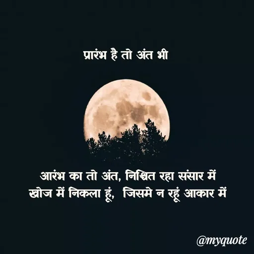 Quote by Utkarsh Srivastava - प्रारंभ है तो अंत भी 






आरंभ का तो अंत, निश्चित रहा संसार में
खोज में निकला हूं,  जिसमे न रहूं आकार में


















 - Made using Quotes Creator App, Post Maker App