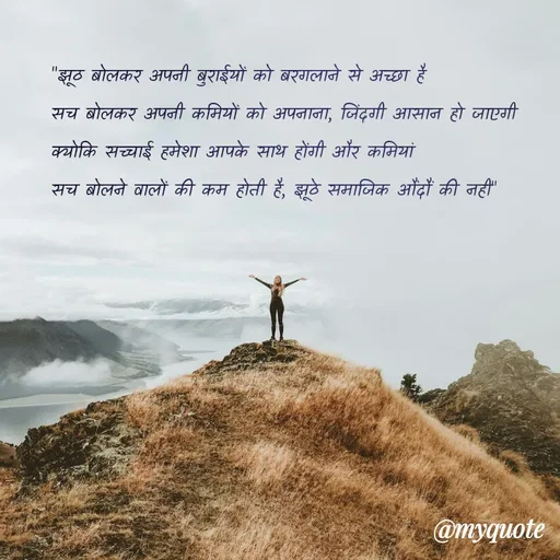Quote by Utkarsh Srivastava - "झूठ बोलकर अपनी बुराईयों को बरगलाने से अच्छा है 
सच बोलकर अपनी कमियों को अपनाना, जिंदगी आसान हो जाएगी     क्योकि सच्चाई हमेशा आपके साथ होंगी और कमियां 
सच बोलने वालों की कम होती है, झूठे समाजिक औंदौं की नही"  - Made using Quotes Creator App, Post Maker App