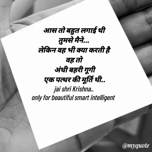Quote by jgm world - आस तो बहुत लगाई थी
 तुमसे मैने... 
लेकिन वह भी क्या करती है
वह तो
 अंधी बहरी गूगी
 एक पत्थर की मूर्ति थी..
jai shri Krishna..
only for beautiful smart intelligent  - Made using Quotes Creator App, Post Maker App