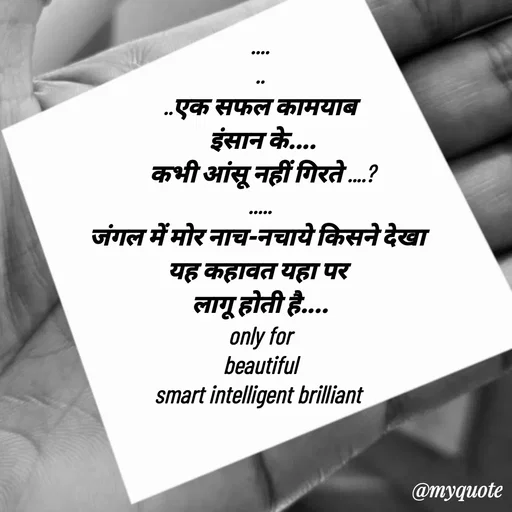 Quote by jgm world - ....
..
..एक सफल कामयाब
 इंसान के....
 कभी आंसू नहीं गिरते ....?
.....
जंगल में मोर नाच-नचाये किसने देखा 
यह कहावत यहा पर 
लागू होती है....
only for
 beautiful 
smart intelligent brilliant 


 - Made using Quotes Creator App, Post Maker App