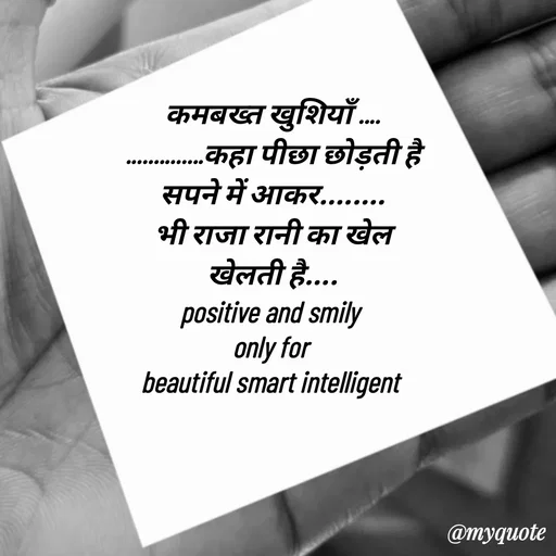 Quote by jgm world - कमबख्त खुशियाँ ....
..............कहा पीछा छोड़ती है
सपने में आकर........
 भी राजा रानी का खेल 
खेलती है....
positive and smily 
only for 
beautiful smart intelligent  - Made using Quotes Creator App, Post Maker App