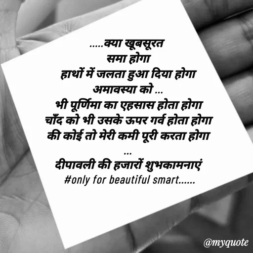 Quote by jgm world - .....क्या खूबसूरत 
समा होगा
हाथों में जलता हुआ दिया होगा
अमावस्या को ...
भी पूर्णिमा का एहसास होता होगा
चाँद को भी उसके ऊपर गर्व होता होगा
की कोई तो मेरी कमी पूरी करता होगा
...
दीपावली की हजारों शुभकामनाएं
 #only for beautiful smart...... - Made using Quotes Creator App, Post Maker App