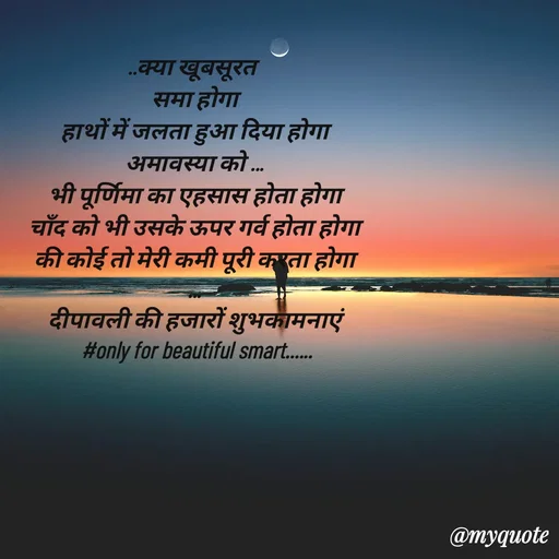 Quote by jgm world - ..क्या खूबसूरत 
समा होगा
हाथों में जलता हुआ दिया होगा
अमावस्या को ...
भी पूर्णिमा का एहसास होता होगा
चाँद को भी उसके ऊपर गर्व होता होगा
की कोई तो मेरी कमी पूरी करता होगा
...
दीपावली की हजारों शुभकामनाएं
 #only for beautiful smart...... - Made using Quotes Creator App, Post Maker App