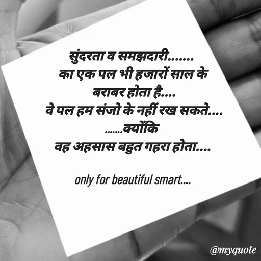 Quote by jgm world - सुंदरता व समझदारी....... 
का एक पल भी हजारों साल के
 बराबर होता है....
 वे पल हम संजो के नहीं रख सकते....
.......क्योंकि 
वह अहसास बहुत गहरा होता....

only for beautiful smart.... - Made using Quotes Creator App, Post Maker App