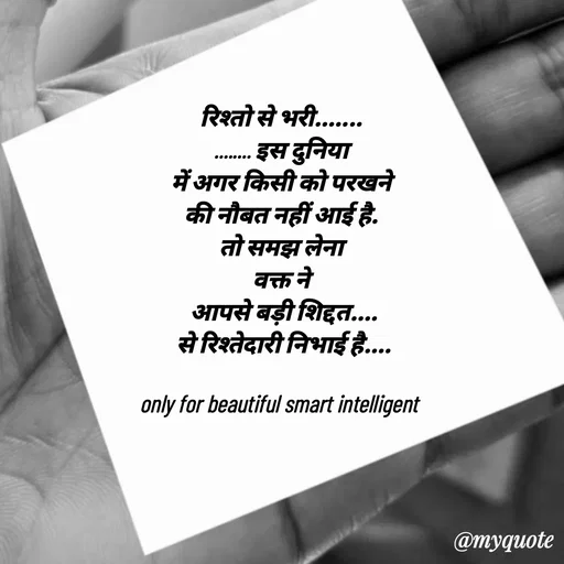 Quote by jgm world - रिश्तो से भरी.......
........ इस दुनिया
 में अगर किसी को परखने 
की नौबत नहीं आई है.
 तो समझ लेना 
वक्त ने
 आपसे बड़ी शिद्दत....
 से रिश्तेदारी निभाई है....

only for beautiful smart intelligent 
 - Made using Quotes Creator App, Post Maker App