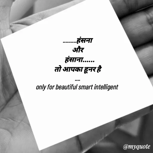 Quote by jgm world - ..........हंसना
 और 
    हंसाना...... 
तो आपका हूनर है
....
only for beautiful smart intelligent 

 - Made using Quotes Creator App, Post Maker App
