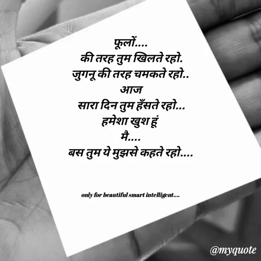 Quote by jgm world - 
फूलों....
 की तरह तुम खिलते रहो.
जुगनू की तरह चमकते रहो..
आज
 सारा दिन तुम हँसते रहो...
हमेशा खुश हूं 
मै....
बस तुम ये मुझसे कहते रहो....



only for beautiful smart intelligent.... - Made using Quotes Creator App, Post Maker App