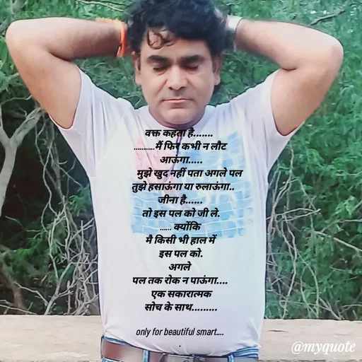 Quote by jgm world - 

वक्त कहता है....... 
...........मैं फिर कभी न लौट
 आऊंगा.....
          मुझे खुद नहीं पता अगले पल 
   तुझे हसाऊंगा या रुलाऊंगा..
जीना है......
 तो इस पल को जी ले.
...... क्योंकि
मै किसी भी हाल में
 इस पल को.
अगले 
पल तक रोक न पाऊंगा....
 एक सकारात्मक
 सोच के साथ.........

only for beautiful smart....
. - Made using Quotes Creator App, Post Maker App