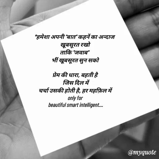 Quote by jgm world - 
*हमेशा अपनी "बात" कहनें का अन्दाज 
खूबसूरत रखो
ताकि "जवाब" 
भीं खूबसूरत सुन सको

प्रेम की धारा, बहती है
 जिस दिल में
चर्चा उसकी होती है, हर महफ़िल में
only for
 beautiful smart intelligent.... - Made using Quotes Creator App, Post Maker App