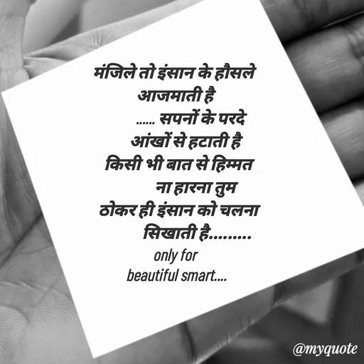 Quote by jgm world - 
मंजिले तो इंसान के हौसले 
आजमाती है
         ...... सपनों के परदे
       आंखों से हटाती है 
   किसी भी बात से हिम्मत 
             ना हारना तुम 
   ठोकर ही इंसान को चलना 
             सिखाती है.........
only for
 beautiful smart....



 - Made using Quotes Creator App, Post Maker App
