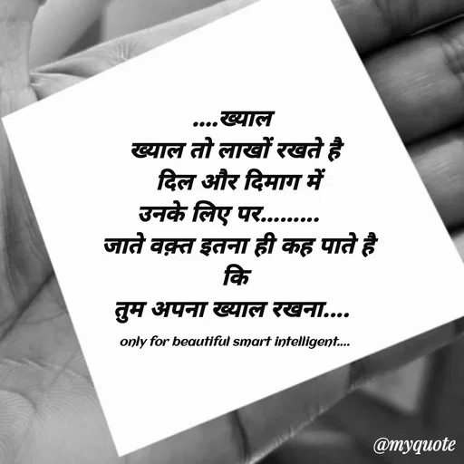 Quote by jgm world - ....ख्याल 
ख्याल तो लाखों रखते है
 दिल और दिमाग में
 उनके लिए पर.........   
 जाते वक़्त इतना ही कह पाते है
 कि 
तुम अपना ख्याल रखना.... 

only for beautiful smart intelligent.... - Made using Quotes Creator App, Post Maker App