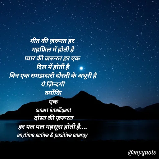 Quote by jgm world - 
गीत की ज़रूरत हर 
महफ़िल में होती है
प्यार की ज़रूरत हर एक 
दिल में होती है
बिन एक समझदारी दोस्ती के अधूरी है
ये ज़िन्दगी
क्योंकि
 एक
 smart intelligent
 दोस्त की ज़रूरत
हर पल पल महसूस होती है....
anytime active & positive energy 

 - Made using Quotes Creator App, Post Maker App