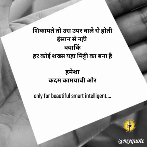 Quote by jgm world - शिकायते तो उस उपर वाले से होती
इंसान से नही 
क्याकिं
हर कोई शख्स यहा मिट्टी का बना है

हमेशा
 कदम कामयाबी और 

only for beautiful smart intelligent.... - Made using Quotes Creator App, Post Maker App