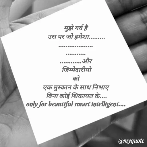 Quote by jgm world - मुझे गर्व है
 उस पर जो हमेशा.........
...................
...........
............और
 जिम्मेदारीयो
 को 
एक मुस्कान के साथ निभाए
 बिना कोई शिकायत के....
only for beautiful smart intelligent....
 - Made using Quotes Creator App, Post Maker App
