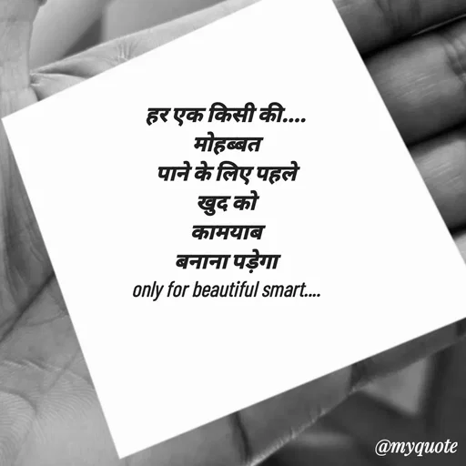 Quote by jgm world - हर एक किसी की....
 मोहब्बत 
पाने के लिए पहले
 खुद को 
कामयाब
 बनाना पड़ेगा 
only for beautiful smart.... - Made using Quotes Creator App, Post Maker App