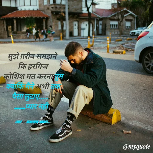 Quote by jgm world - मुझे ग़रीब समझने 
कि हरगिज
 कोशिश मत करना तुम 
क्याकिं मैने अभी तक
 पैसा लुटाए...... है
.......प्यार नही !


only for beautiful smart.... - Made using Quotes Creator App, Post Maker App