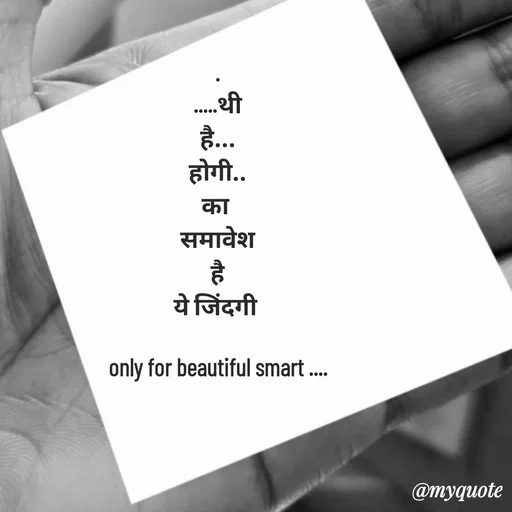 Quote by jgm world - .
.....थी
है...
होगी..
का 
समावेश
 है 
ये जिंदगी 
 
only for beautiful smart .... - Made using Quotes Creator App, Post Maker App