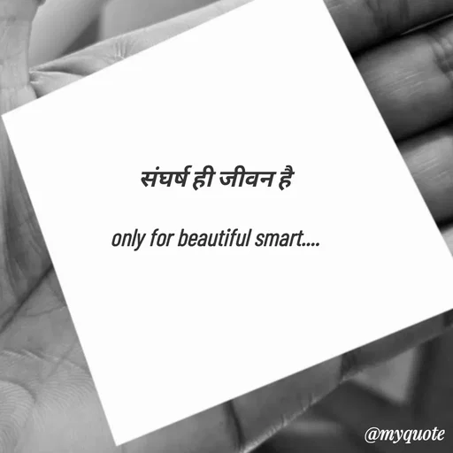 Quote by jgm world - संघर्ष ही जीवन है

only for beautiful smart....
 - Made using Quotes Creator App, Post Maker App