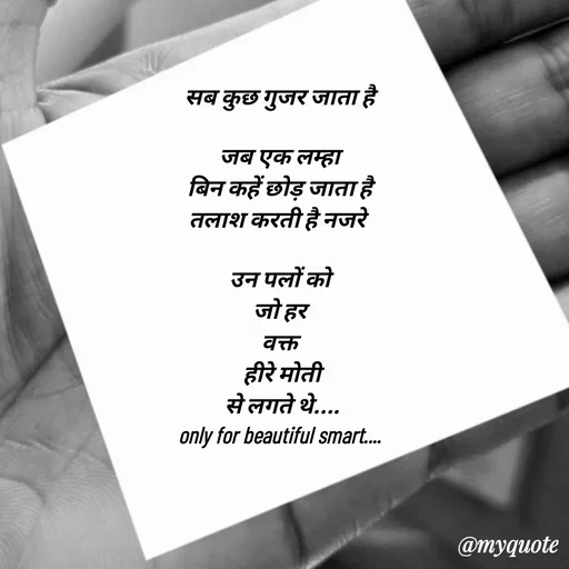 Quote by jgm world - सब कुछ गुजर जाता है
 
जब एक लम्हा
 बिन कहें छोड़ जाता है 
तलाश करती है नजरे 

उन पलों को
 जो हर 
वक्त
 हीरे मोती
 से लगते थे....
only for beautiful smart.... - Made using Quotes Creator App, Post Maker App