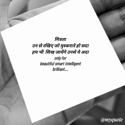 Quote by jgm world - मित्रता
 उन से रखिए जो मुस्कराते हो सदा 
हम भी  सिख जायेंगे उनसे ये अदा
only for
 beautiful smart intelligent 
brilliant.... - Made using Quotes Creator App, Post Maker App