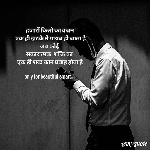 Quote by jgm world - हज़ारों किलो का वज़न
 एक ही झटके मे गायब हो जाता है
जब कोई 
सकारात्मक  शक्ति का 
एक ही शब्द कान प्रवाह होता है

only for beautiful smart.... - Made using Quotes Creator App, Post Maker App