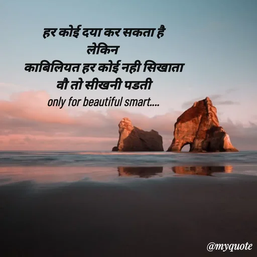 Quote by jgm world - हर कोई दया कर सकता है
लेकिन 
काबिलियत हर कोई नही सिखाता
 वौ तो सीखनी पडती 
only for beautiful smart....
 - Made using Quotes Creator App, Post Maker App