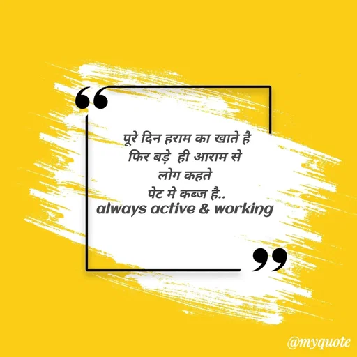 Quote by jgm world - पूरे दिन हराम का खाते है
फिर बड़े  ही आराम से 
लोग कहते 
पेट मे कब्ज है..
always active & working 


 - Made using Quotes Creator App, Post Maker App