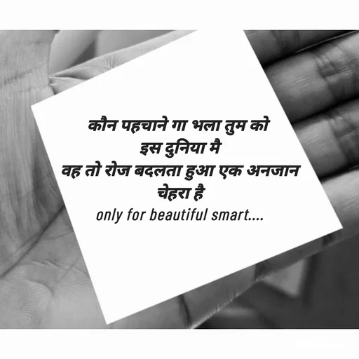 Quote by jgm world - कौन पहचाने गा भला तुम को 
इस दुनिया मै
वह तो रोज बदलता हुआ एक अनजान
चेहरा है
only for beautiful smart.... - Made using Quotes Creator App, Post Maker App