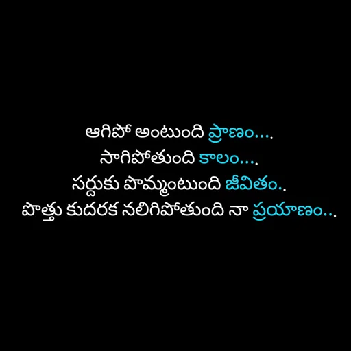Quote by Sivangula Gopi -  
ఆగిపో అంటుంది ప్రాణం....
సాగిపోతుంది కాలం....
సర్దుకు పొమ్మంటుంది జీవితం..
పొత్తు కుదరక నలిగిపోతుంది నా ప్రయాణం... - Made using Quotes Creator App, Post Maker App